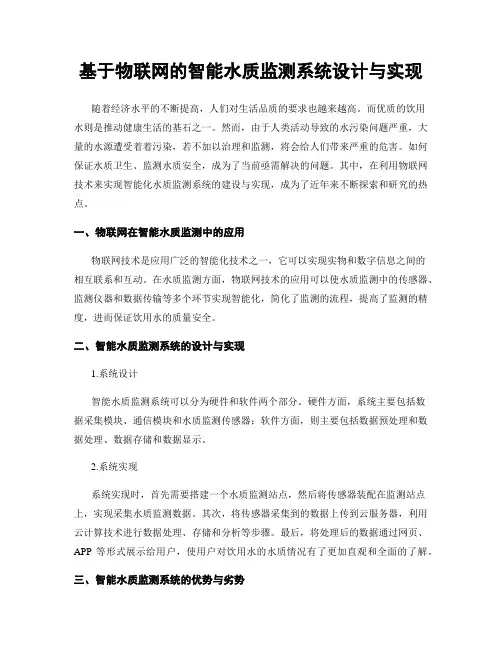 基于物联网的智能水质监测系统设计与实现