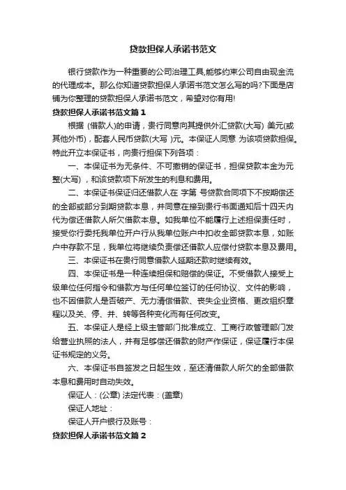 贷款担保人承诺书范文
