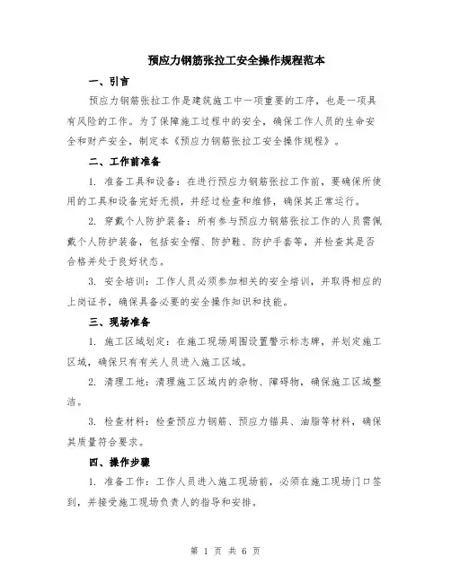 预应力钢筋张拉工安全操作规程范本（2篇）