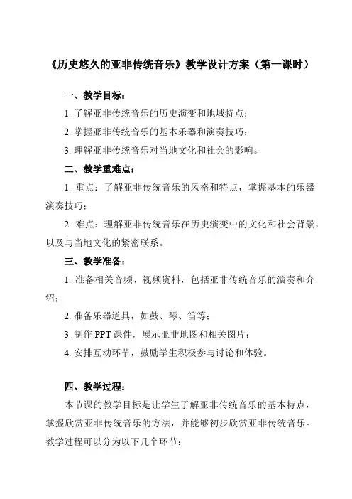 《第十节 历史悠久的亚非传统音乐》教学设计教学反思-2023-2024学年高中音乐人音版必修音乐鉴赏
