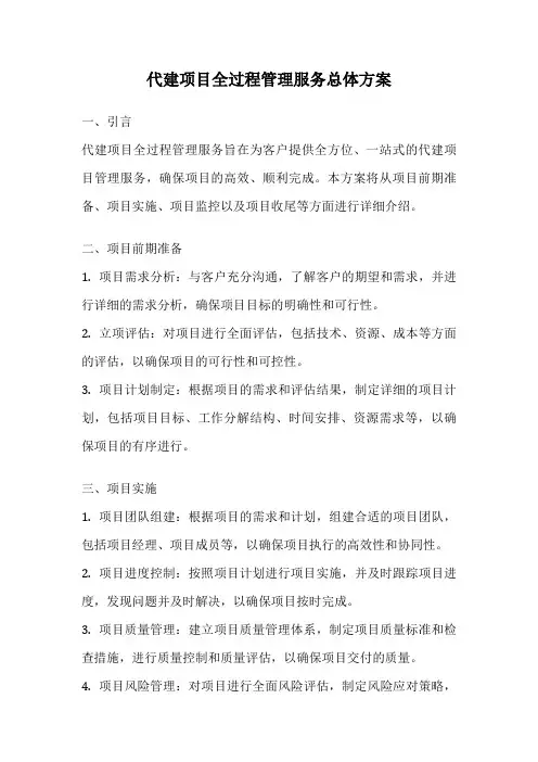 代建项目全过程管理服务总体方案