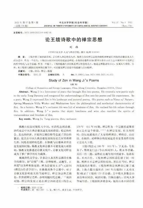 论王绩诗歌中的禅宗思想