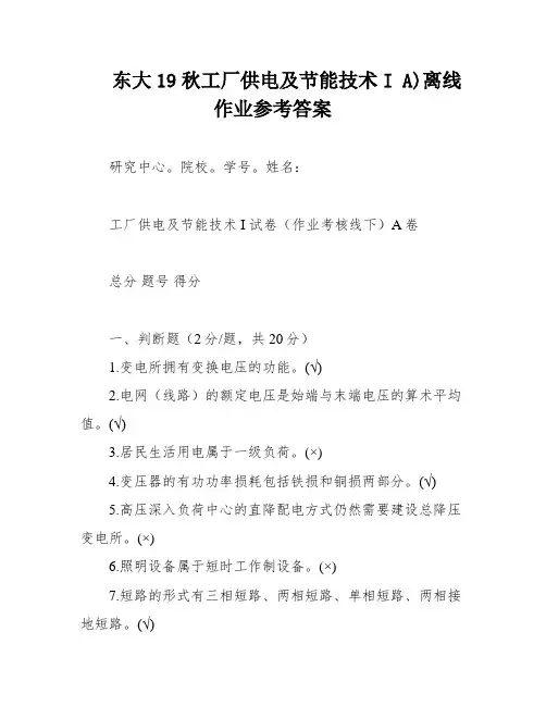 东大19秋工厂供电及节能技术I A)离线作业参考答案