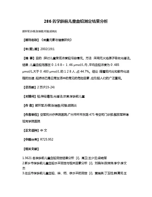 286名学龄前儿童血铅测定结果分析