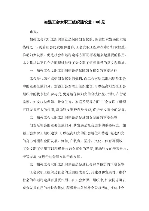 加强工会女职工组织建设意++06见