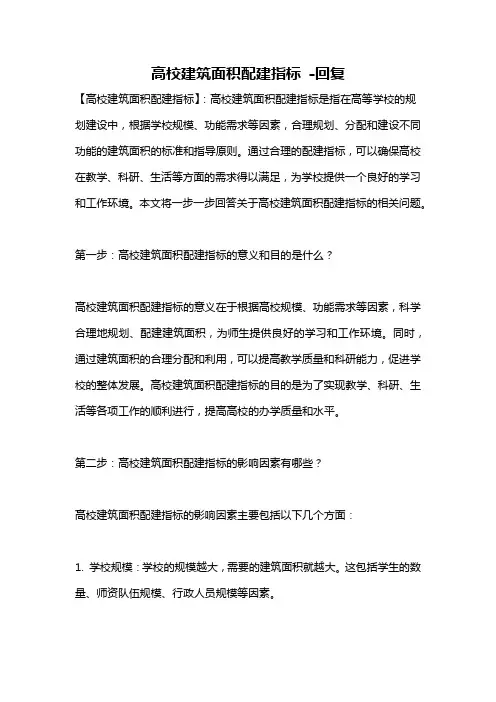 高校建筑面积配建指标 -回复