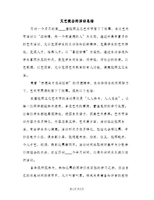 文艺晚会的活动总结（2篇）