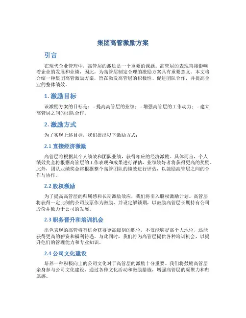 集团高管激励方案