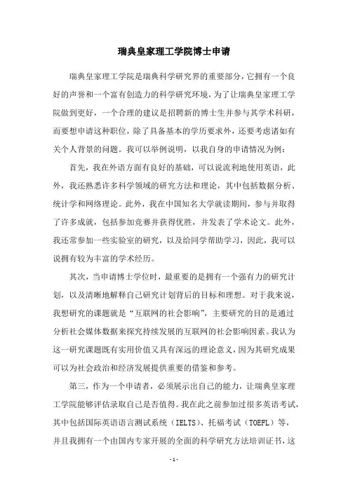 瑞典皇家理工学院博士申请