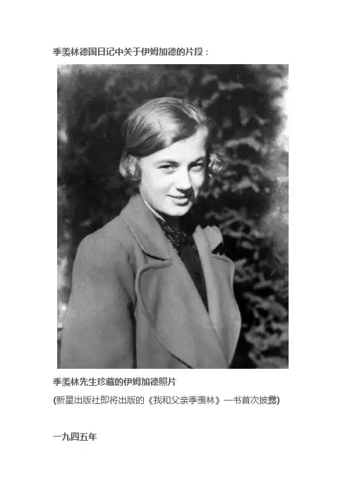 季羡林德国日记中关于伊姆加德的片段
