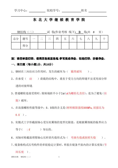东北大学18 钢结构(二)B( 线下 )作业参考答案【范本模板】