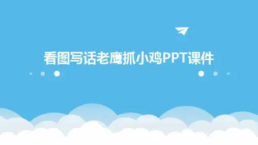 2024版看图写话老鹰抓小鸡PPT课件