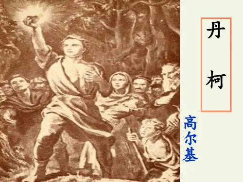 高中语文人教版选修-外国小说欣赏第三单元《丹柯》课件(17张PPT)