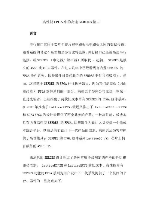 高性能FPGA中的高速SERDES接口
