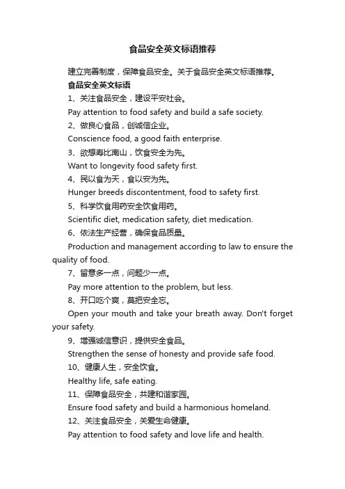 食品安全英文标语推荐