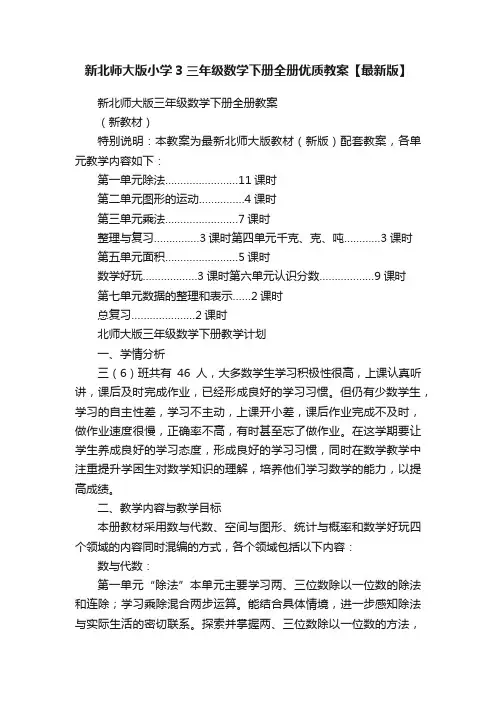 新北师大版小学3三年级数学下册全册优质教案【最新版】