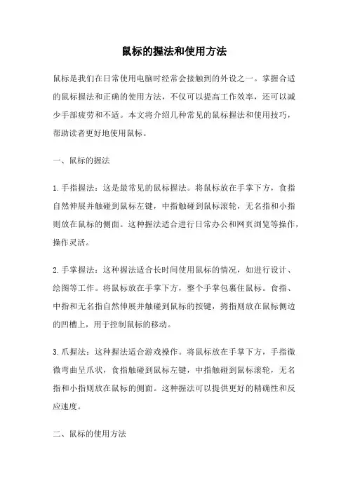 鼠标的握法和使用方法
