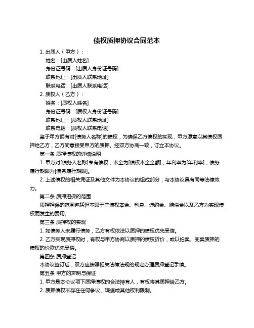 债权质押协议合同范本