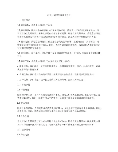 创业计划书绘画设计专业