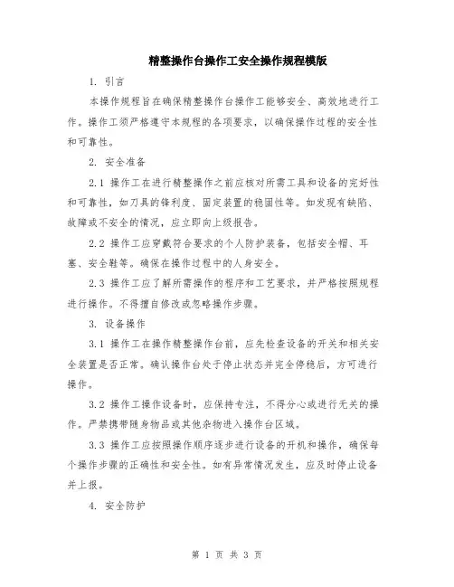 精整操作台操作工安全操作规程模版