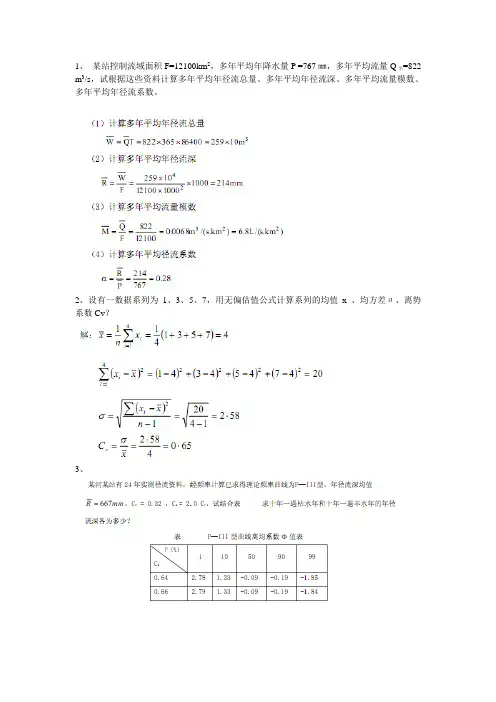 水文学重点内容习题答案