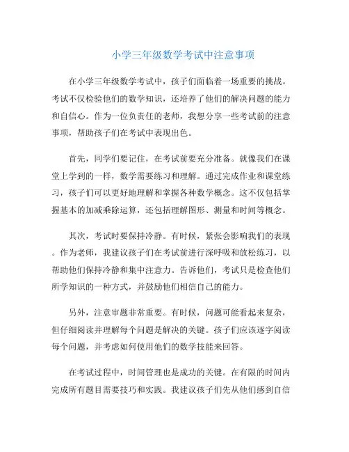 小学三年级数学考试中注意事项