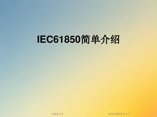 IEC61850简单介绍