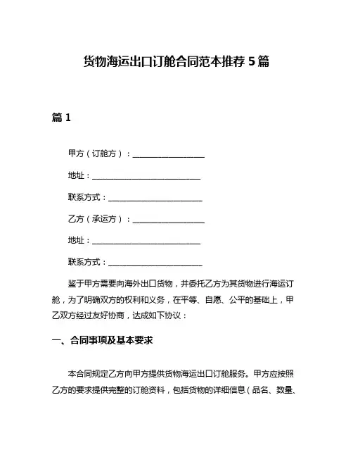 货物海运出口订舱合同范本推荐5篇