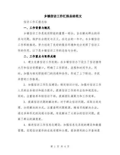 乡镇信访工作汇报总结范文