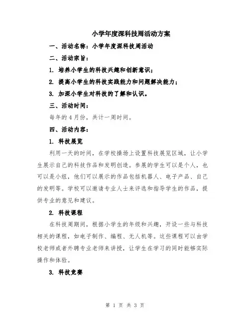 小学年度深科技周活动方案