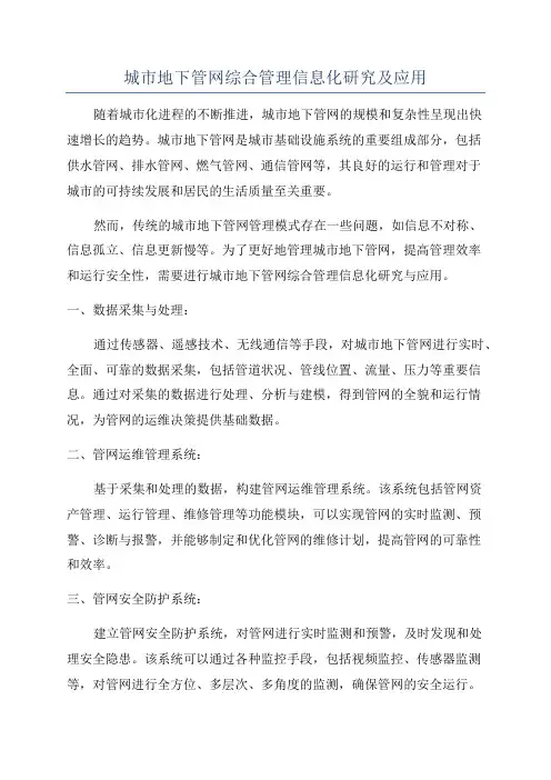 城市地下管网综合管理信息化研究及应用