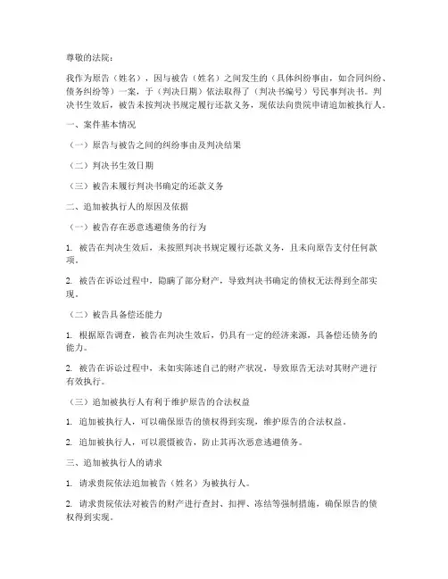 追加被执行人申请书执行