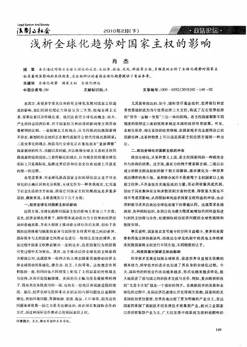 浅析全球化趋势对国家主权的影响