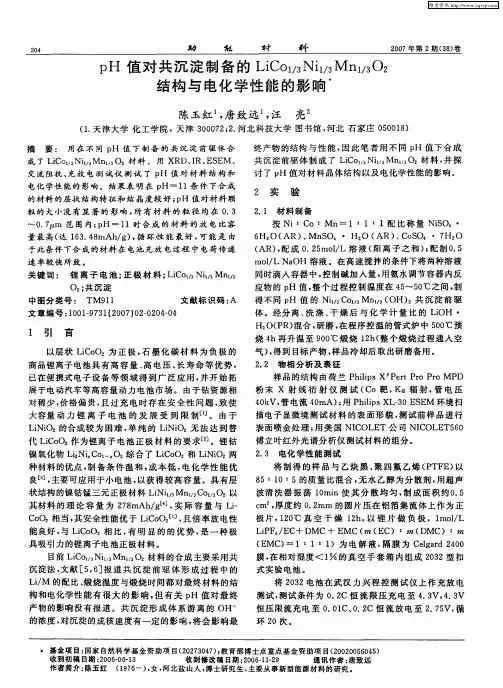 pH值对共沉淀制备的LiCo1／3Ni1／3Mn1／3Oz结构与电化学性能的影响