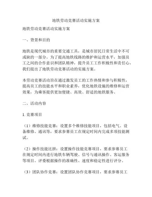 地铁劳动竞赛活动实施方案