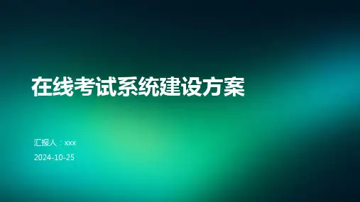 在线考试系统建设方案