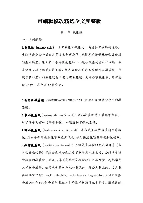 生化第一二章总结及习题精选全文