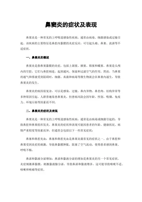 鼻窦炎的症状及表现