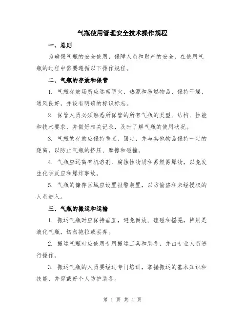 气瓶使用管理安全技术操作规程