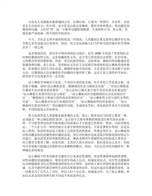 中国凉山彝族传统的性文化分析