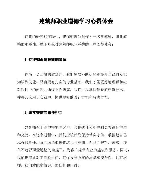 建筑师职业道德学习心得体会