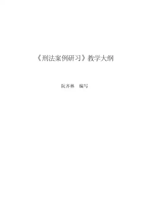 《刑法案例研习》教学大纲