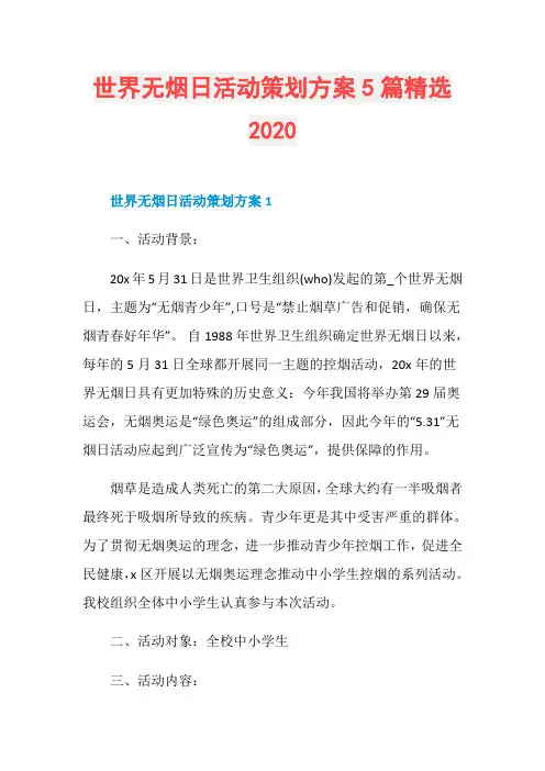 世界无烟日活动策划方案5篇精选2020