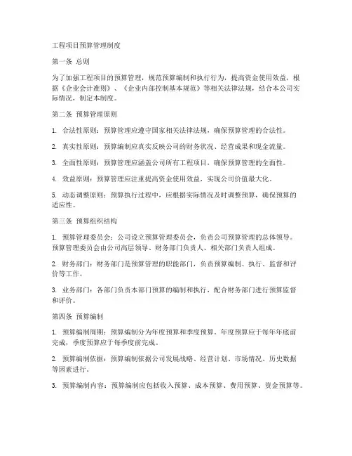 工程项目预算管理制度