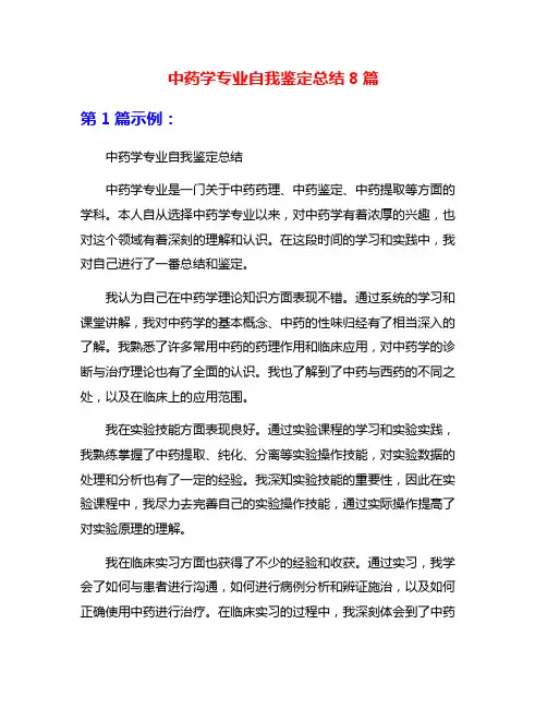 中药学专业自我鉴定总结8篇