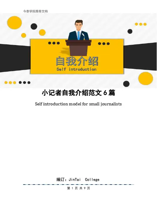 小记者自我介绍范文6篇