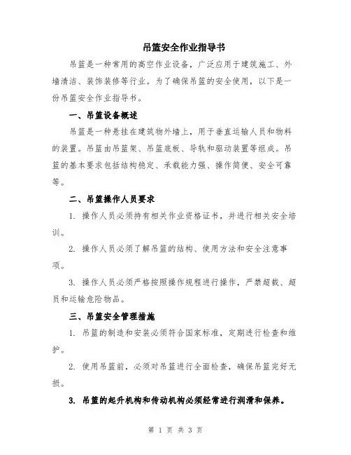 吊篮安全作业指导书