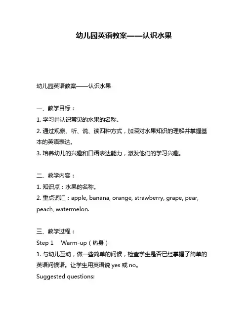 幼儿园英语教案——认识水果