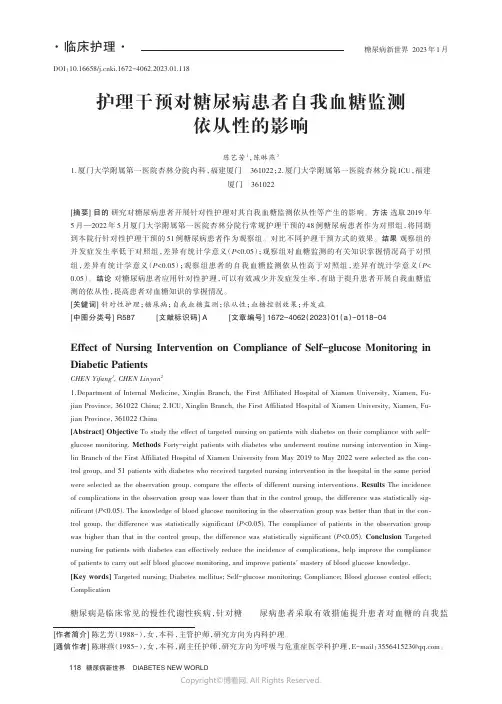 211167037_护理干预对糖尿病患者自我血糖监测依从性的影响