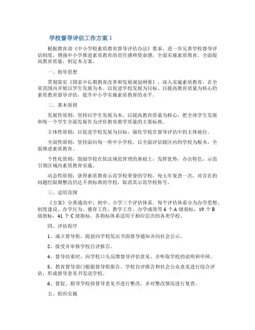 学校督导评估工作方案